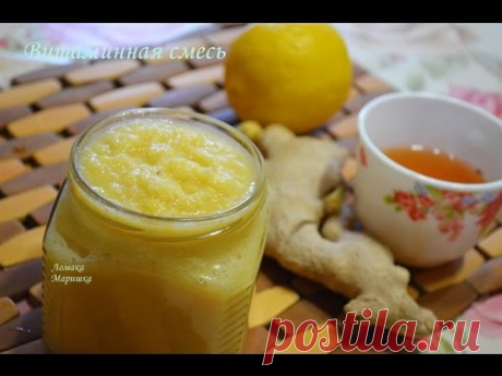 Витаминная смесь имбирная, с лимоном и мёдом.