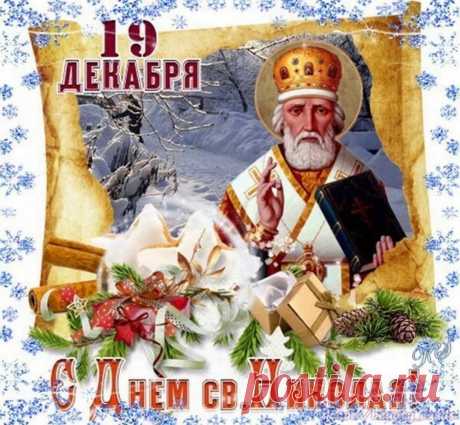Николай — такой святой.
Ходит с торбой он большой,
Всем подарки раздает.
В общем, как бы Новый год.
