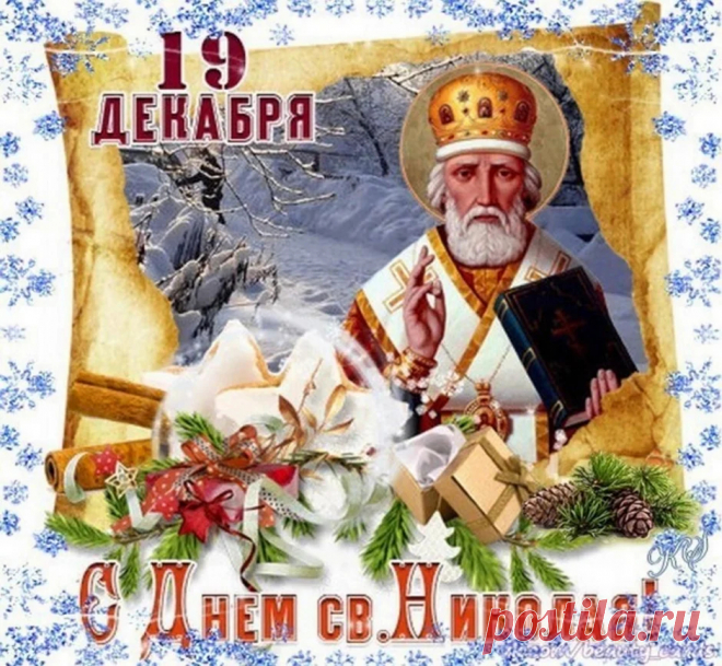 Николай — такой святой.
Ходит с торбой он большой,
Всем подарки раздает.
В общем, как бы Новый год.