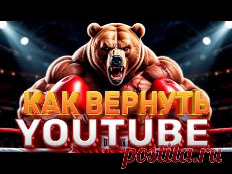 Как обойти блокировку Ютуб