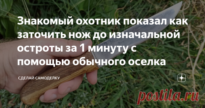 Знакомый охотник показал как заточить нож до изначальной остроты за 1 минуту с помощью обычного оселка Ножи тупятся постоянно, как бы аккуратно мы ими не пользовались. И не важно, кухонный это нож или охотничий. Раньше я точил ножи на простом наждаке, подводил на гриндере, а затем, шлифовал на войлочном круге с пастой ГОИ. Считал что делаю правильно, пока не побывал у меня в гостях один старый охотник.
Он убедил меня, что таким способом я постепенно стачиваю лезвие ножа, ч...