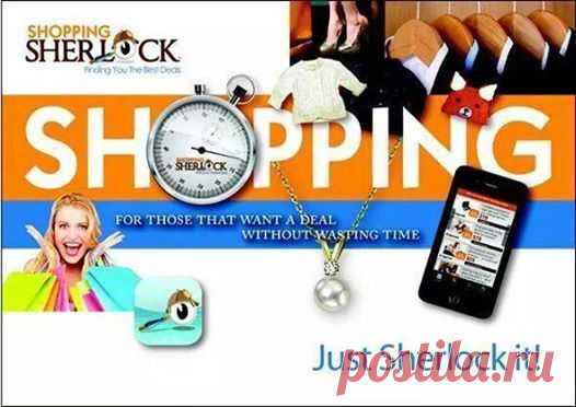 ... Shopping Sherlock дает возможность любому человеку стать предпринимателем