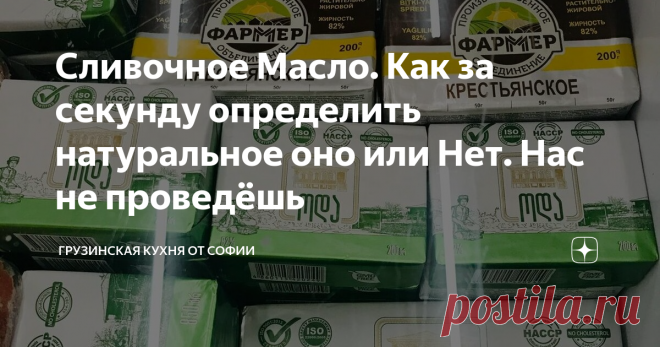 Сливочное Масло. Как за секунду определить натуральное оно или Нет. Нас не проведёшь В общем, нас конкретно приучают к некачественным продуктам, и отличать настоящий от фальсификата становится всё труднее... Настоящее, то есть, натурально масло именно то, которое называется и на самом деле является сливочным.  Состав данного продукта богат витаминами, минералами и микроэлементами, столь необходимыми для нашего организма. Ежедневное употребление совсем небольшого количества...