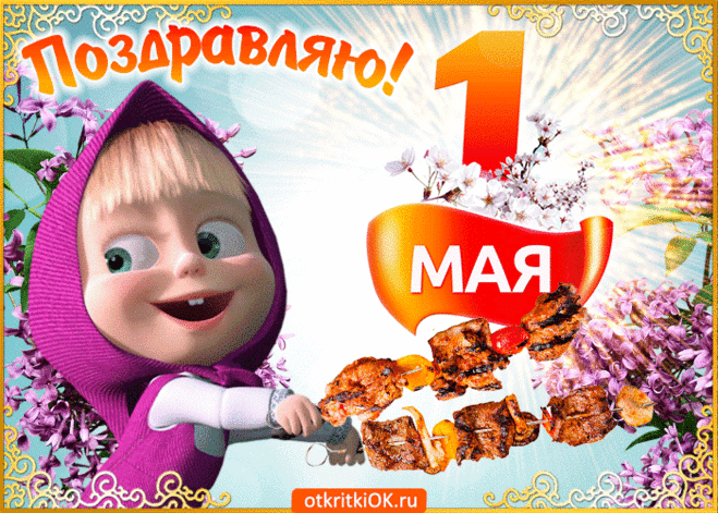 Первомай шашлыки картинки