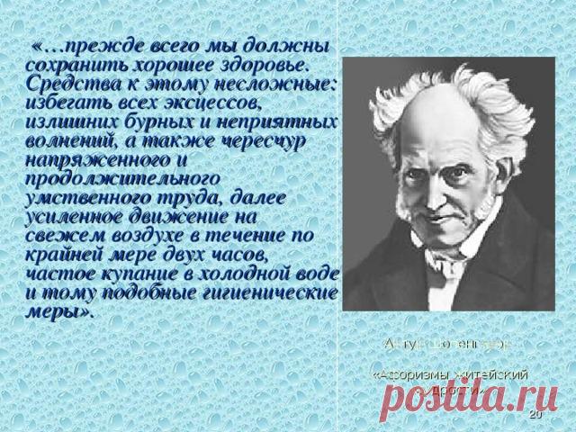 Артур Шопенгауэр «Афоризмы житейской мудрости»