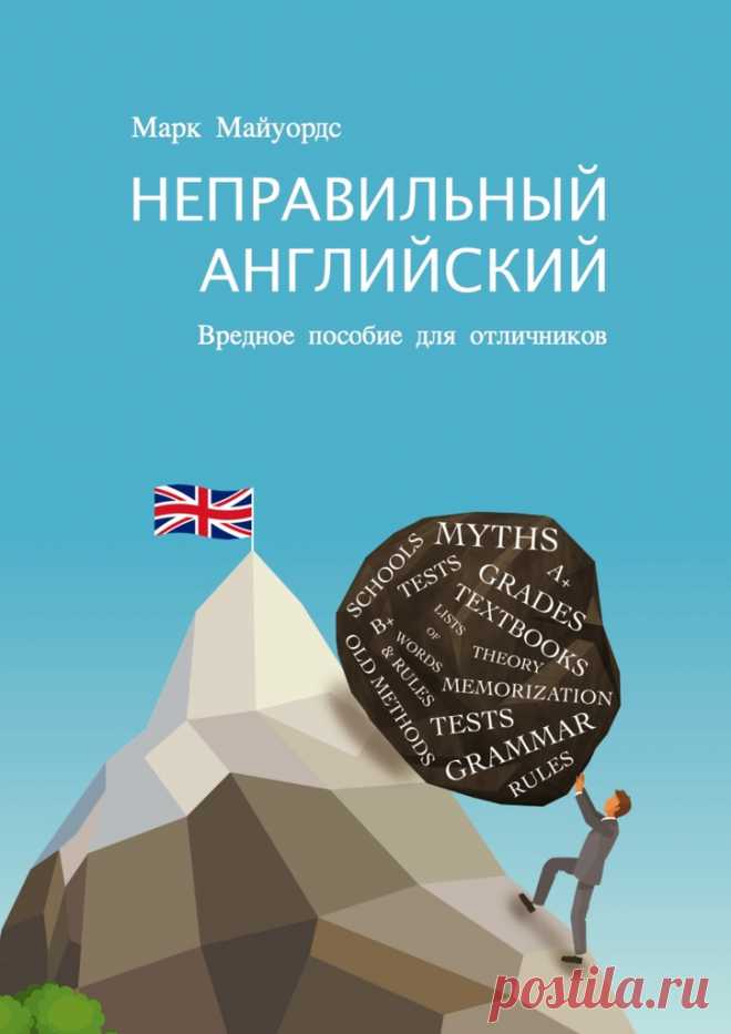 Неправильный английский - Марк Майуордс - Ridero Неправильный английский - Марк Майуордс - Язык — это живой организм, а не набор алгоритмов и грамматических структур