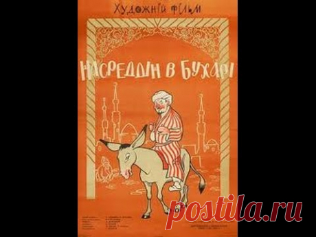 Насреддин в Бухаре/ Nasreddin in Bukhara (1943) фильм