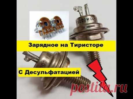 Зарядное с Десульфатацией на одном тиристоре! Своими руками!