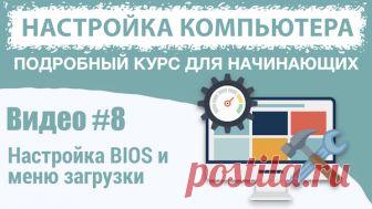 BIOS при установке Windows Как использовать BIOS при установке Windows. Раздел загрузки с устройств и меню загрузки