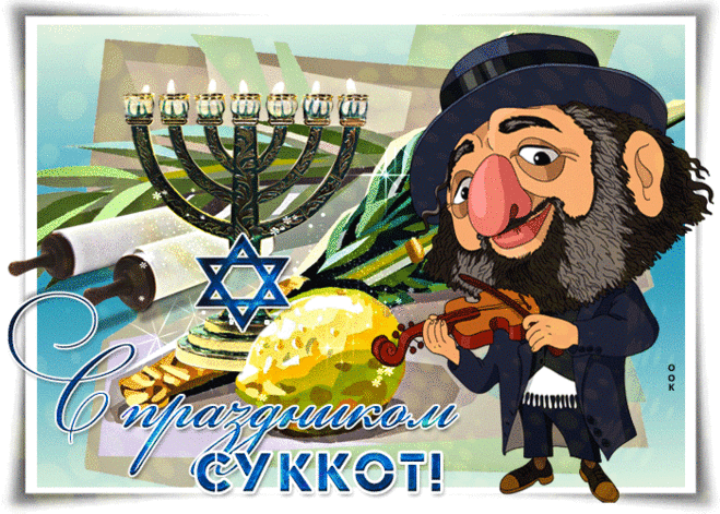 Праздник кущей иль Суккот
Пусть вам радость принесет.