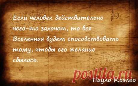 Если человек действительно чего-то захочет, то вся Вселенная будет способствовать тому, чтобы его желание сбылось | Мир позитивных новостей