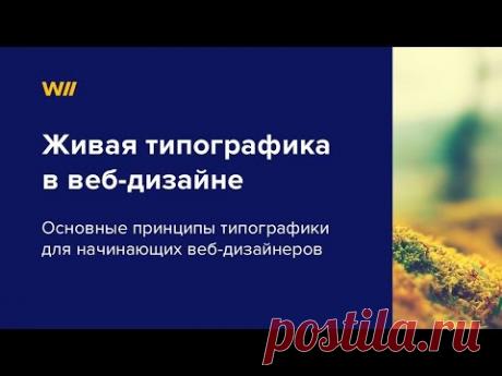 Живая типографика в веб-дизайне - YouTube