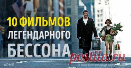 10 фильмов легендарного Люка Бессона: ↪ С днем рождения, Люк! Спасибо за такие крутые фильмы.