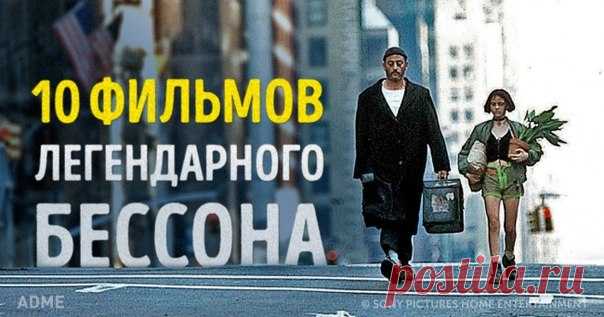 10 фильмов легендарного Люка Бессона: ↪ С днем рождения, Люк! Спасибо за такие крутые фильмы.