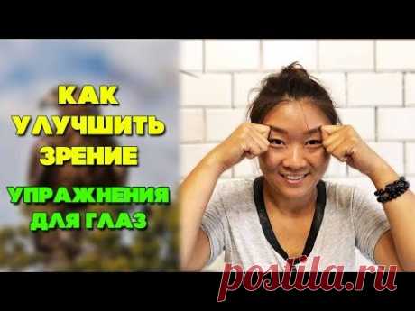 Как улучшить зрение | Упражнения для глаз - YouTube