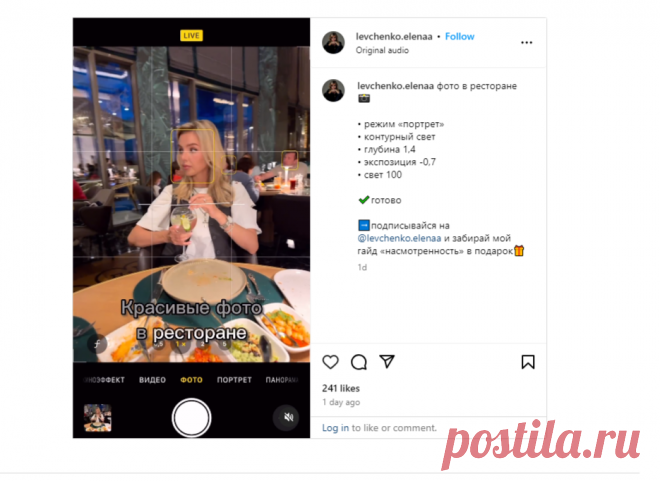 фото в ресторане📸 • режим «портрет» • контурный свет • глубина 1,4 • экспозиция -0,7 • свет 100 ✔️готово ➡️подписывайся на… | Instagram