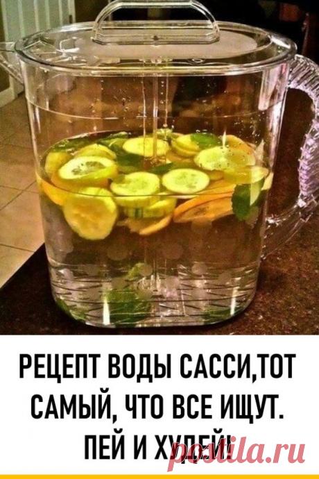 Рецепт воды Сасси, тот самый, что все ищут. Пей и худей. Вода Сасси, названа так в честь Синтии Сасс, диетолога с мировым именем, которая и предложила этот чудесный рецепт. #красота #диеты #похудение #водасасси