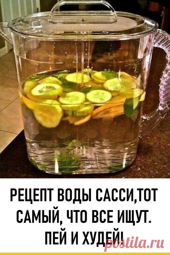 Рецепт воды Сасси, тот самый, что все ищут. Пей и худей. Вода Сасси, названа так в честь Синтии Сасс, диетолога с мировым именем, которая и предложила этот чудесный рецепт. #красота #диеты #похудение #водасасси
