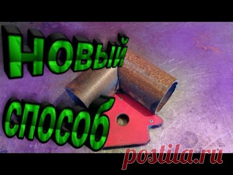 Новый способ разрезать круглую трубу под 45 градусов