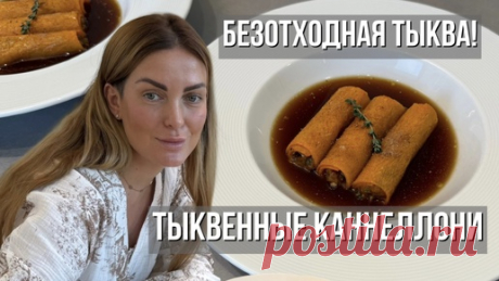Безотходная Тыква! Тыквенные Каннеллони — Рецепт От Кожуры До Семечек | Kaori Store | Дзен