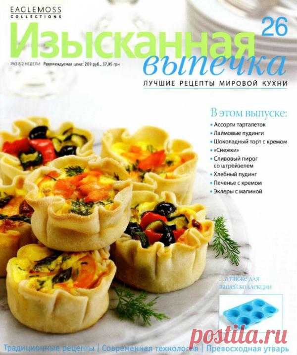 Изысканная выпечка №26