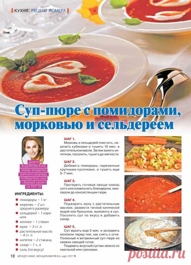 Суп-пюре с помидорами, морковью и сельдереем