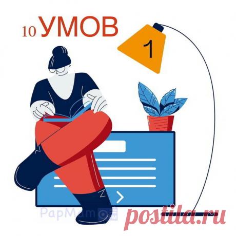 10 Умов. Выпуск 1. — PapMam.FM