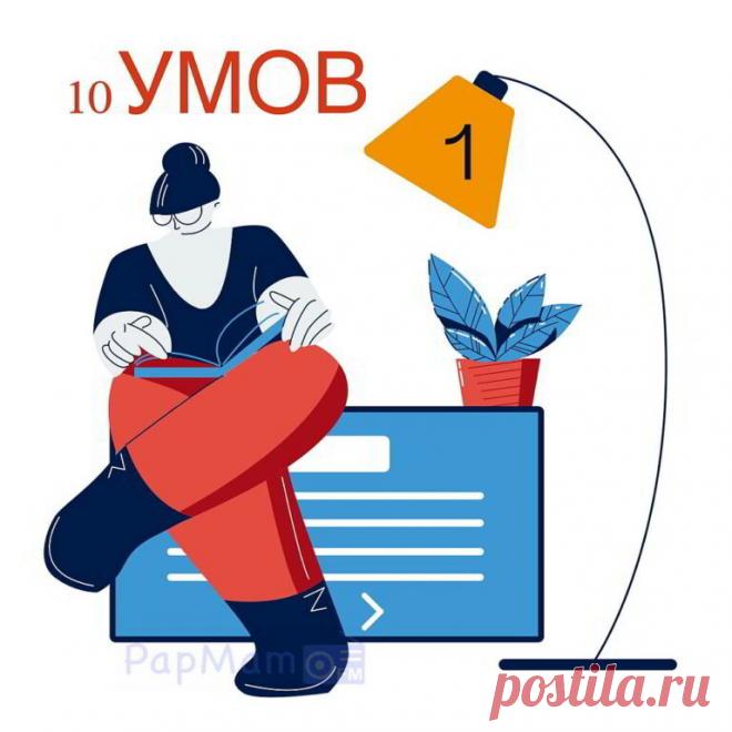 10 Умов. Выпуск 1. — PapMam.FM