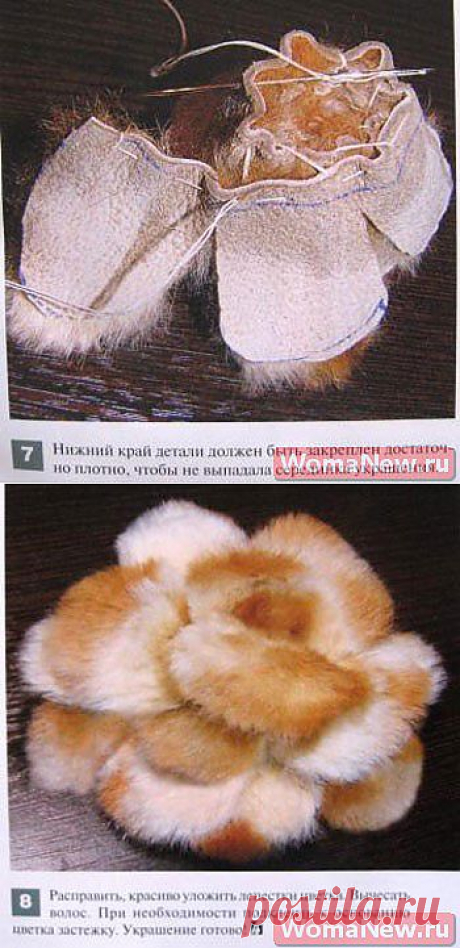 Цветы из меха своими руками | WomaNew.ru - уроки кройки и шитья!