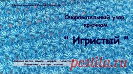Очаровательный узор крючком " Игристый "