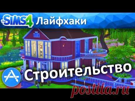 The Sims 4 Лайфхаки I #1 I Строительство 🏠