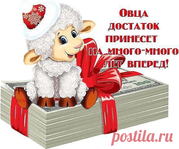 Овца достаток принесёт на много-много лет вперёд !