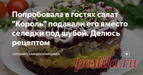 Попробовала в гостях салат "Король" подавали его вместо селедки под шубой. Делюсь рецептом Здравствуйте, уважаемые читатели канала "Готовим с Калниной Натальей"! Приветствую своих постоянных гостей, а также всех тех, кто заглянул ко мне впервые!
Сегодня хочу поделится рецептом салата из свеклы с копченой рыбой "Король". Впервые попробовала на день рождения у знакомой. Готовится так же как и селедка под шубой из самых доступных ингредиентов, но разница очевидна в составе и во