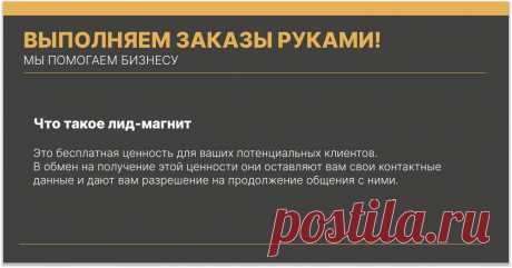 Что это такое? Это бесплатная ценность для ваших потенциальных клиентов. В обмен на получение этой ценности они оставляют вам свои контактные данные и дают вам разрешение на продолжение общения с ними. В классическом e-mail маркетинге – это их электронный адрес. В случае чат-ботов, они выбирают мессенджер, где им удобно получить этот лид-магнит.