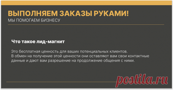 Что это такое? Это бесплатная ценность для ваших потенциальных клиентов. В обмен на получение этой ценности они оставляют вам свои контактные данные и дают вам разрешение на продолжение общения с ними. В классическом e-mail маркетинге – это их электронный адрес. В случае чат-ботов, они выбирают мессенджер, где им удобно получить этот лид-магнит.