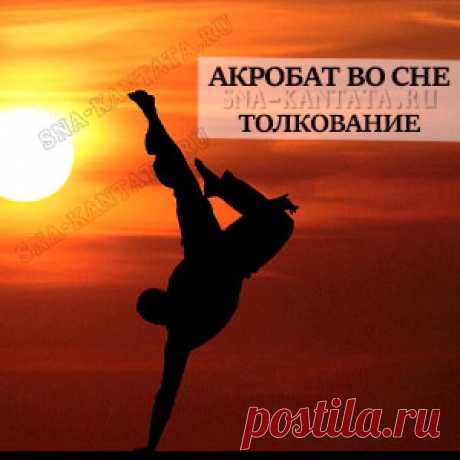 Акробат. Что значит сон