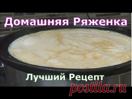 Ryazhenka at Home Best Recipe Домашняя Ряженка Лучший Рецепт