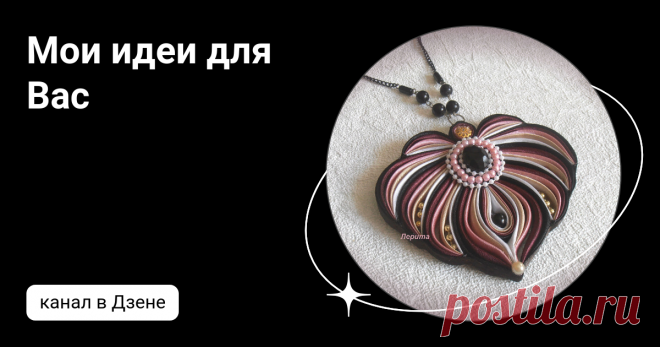 Мои идеи для Вас | Дзен