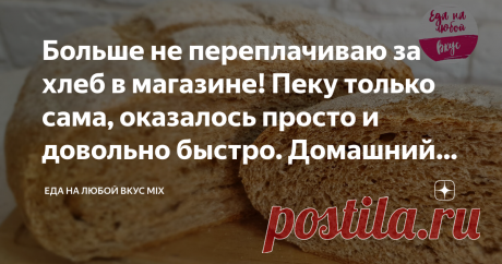 Больше не переплачиваю за хлеб в магазине! Пеку только сама, оказалось просто и довольно быстро. Домашний цельнозерновой хлеб