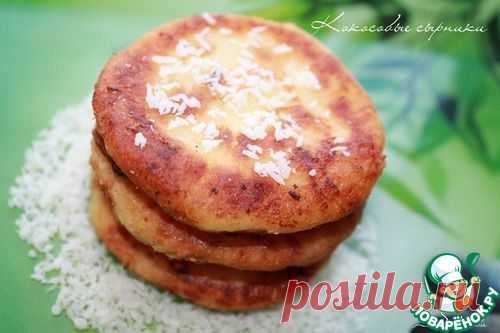 Кокосовые сырники - кулинарный рецепт