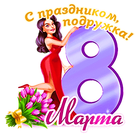 8 Марта все цветы,
Все песни для тебя одной,
Чтоб только улыбнулась ты
И в жизнь влюбилась всей душой!
открытка с 8 марта подружка красивая гиф