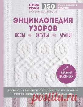 ЭНЦИКЛОПЕДИЯ УЗОРОВ НОРЫ ГОАН НА РУССКОМ ЯЗЫКЕ