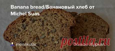 Banana bread/Банановый хлеб от Michel Suas Лучший банановый кекс из того, что я пекла или ела. Восхитителеный вкус! Нежнейшая текстура и чудесный аромат! Я редко пишу восторженно о своих впечатлениях, потому что мне нравится всё и всё мне вкусно. Но этот кекс, оказался таким вкусным, что не удержалась. Копия рецепта из книги 📚…