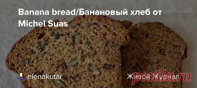 Banana bread/Банановый хлеб от Michel Suas Лучший банановый кекс из того, что я пекла или ела. Восхитителеный вкус! Нежнейшая текстура и чудесный аромат! Я редко пишу восторженно о своих впечатлениях, потому что мне нравится всё и всё мне вкусно. Но этот кекс, оказался таким вкусным, что не удержалась. Копия рецепта из книги 📚…