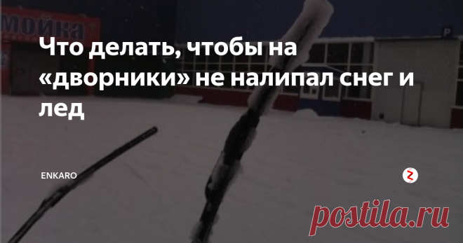 Что делать, чтобы на «дворники» не налипал снег и лед Даже самые дорогие стеклоочистители в сильный снегопад прилепляют на себя снег и лед. Кто покупает зимние, они и дороже обычных, и чистят не особо хорошо. Кто то скажет, что не так уж и сложно выйти из машины и обстучать их, но постоянные остановки начинают только раздражать, а при движении по городу и не всегда появляется такая возможность.
Есть много предложений по этому поводу, но увы, работают