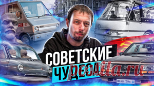 Самые перспективные советские концепт-кары, так и не пошедшие в серию 
