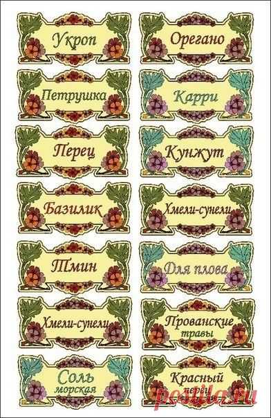 Этикетки для специй. / Декупаж / Картинки для декупажа