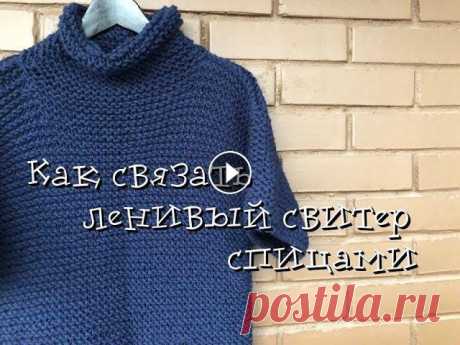 Экспресс мастер-класс / Как связать свитер / Простой &quot;ленивый&quot; свитер спицами / Вязание Меня зовут Оля. Я очень рада видеть Вас на моем канале о вязании. Я вяжу. Вяжу зайчиков, поросят и разные вещи :) И болтаю про вязание. Везде, много и...
