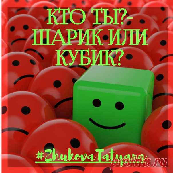 Кто ты ШАРИК или КУБИК? 
***************************************************************************
С точки зрения бизнеса есть интересный подход в разделении людей по их продуктивности и самомотивации, которую очень легко запомнить. 

Человек ШАРИК - 
Показать полностью…
