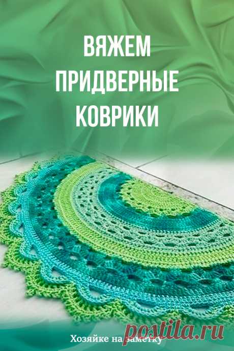 Вяжем придверные коврики